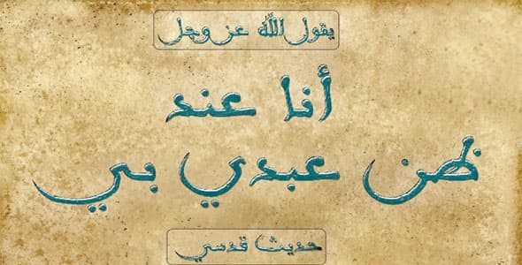 ما أهم سمات الحديث القدسي