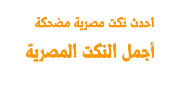 احدث نكت مصرية مضحكة