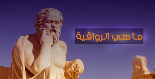 ماهي الرواقية